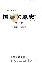 国际关系史 第1卷 1648-1814 1995 PDF电子版封面 7501206546 王绳祖主编;鲁毅等卷主编