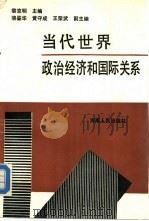 当代世界政治经济和国际关系（1987 PDF版）