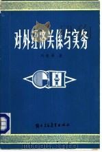 对外经济关系与实务（1985 PDF版）