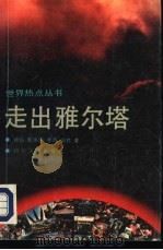 走出雅尔塔（1992 PDF版）