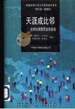 天涯成比邻-全球治理委员会的报告（1995 PDF版）
