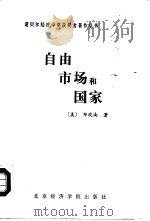 自由、市场和国家  20世纪80年代的政治经济学（1988 PDF版）