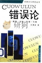 错误论  辨错·治错·防错·化错（1991 PDF版）