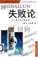 失败论 关于成功之母的幽思 1994 PDF电子版封面 7205029856 王静芳,文援朝著