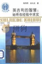英吉利的智慧:始终在经验中求实 1993 PDF电子版封面 7213009621 陆伟芳,余大庆著