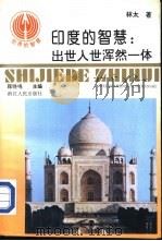 印度的智慧：出世入世浑然一体（1993 PDF版）