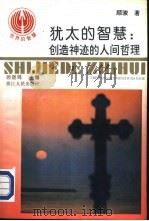 犹太的智慧∶创造神迹的人间哲理（1993.10 PDF版）