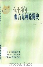 西方无神论简史（1982 PDF版）