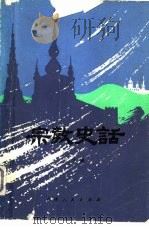 宗教史话  （修订本）（1981年10月第1版 PDF版）