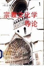 宗教文化学导论（1993 PDF版）