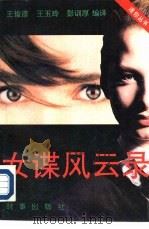 女谍风云录（1991 PDF版）