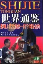 世界通鉴 影响人类生活的一百个国际公约 珍藏版 1996 PDF电子版封面 7536331711 郭金才主编