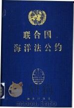 联合国海洋法公约 1992 PDF电子版封面 7502722440 联合国第三次海洋法会议
