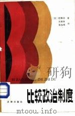 比较政治制度（1984 PDF版）