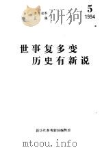 世事复多变 历史有新说-《参考消息》连载文章集粹之三 PDF电子版封面 王树本主编