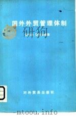 国外外贸管理体制（1980 PDF版）