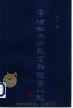 市场经济国家金融监管比较（1995 PDF版）