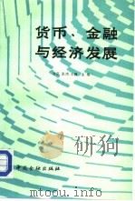 货币、金融与经济发展（1988 PDF版）