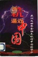 危机逼近中国  亚洲及世界金融危机对中国的警示（1998 PDF版）