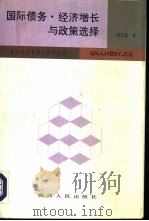 国际债务、经济增长与政策选择 1993 PDF电子版封面 7224026883 张志超著