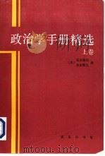 政治学手册精选 上 1996 PDF电子版封面 7100015766 (美)格林斯坦(Fred I.Greenstein),(美)
