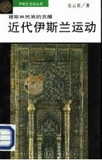 穆斯林民族的觉醒  近代伊斯兰运动（1994 PDF版）