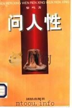 问人性：中西方文化的历史命运  上（1996 PDF版）