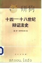 十四-十八世纪辩证法史（1984 PDF版）