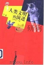 人类文明的演进  下（ PDF版）