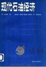 现代化石油经济（1985 PDF版）