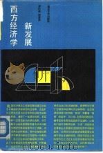 西方经济学新发展（1989 PDF版）
