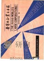 世界大企业三千家（1983 PDF版）