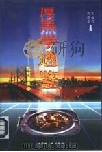 厚黑学通鉴  批判厚黑学（1997 PDF版）
