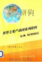 世界主要产油国系列资料之六  北美、欧洲地区（1995 PDF版）