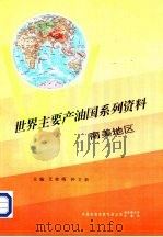 世界主要产油国系列资料之四  南美地区（1995 PDF版）