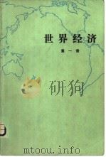 世界经济  第1册（1980 PDF版）