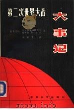 第二次世界大战大事记  1939（1987 PDF版）