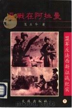 盟军反法西斯征战纪实  下  恶战在阿拉曼（1993 PDF版）