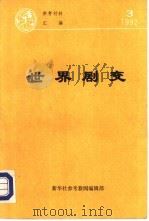 世界剧变（ PDF版）