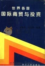 世界各国国际商贸与投资（1994 PDF版）
