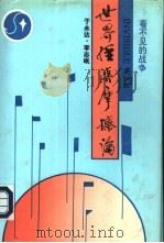 世界经济摩擦论  看不见的战争（1994 PDF版）