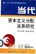 当代资本主义分配关系研究 1994 PDF电子版封面 750580653X 张泽荣主编;王小琪等著