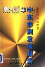 中东非洲发展报告  1998-1999年（1999 PDF版）