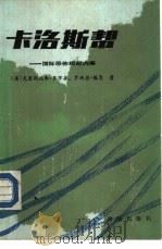 卡洛斯帮-国际恐怖组织内幕（1986 PDF版）
