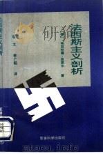 法西斯主义剖析 原理、统治结构、现实性 1992 PDF电子版封面 7800214796 (德)莱因哈德·屈恩尔著