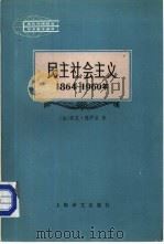 民主社会主义  1864-1960（1985 PDF版）