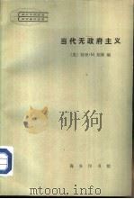 现代外国政治学术著作选译  当代无政府主义（1984年03月第1版 PDF版）
