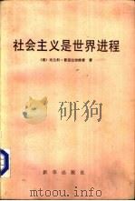 社会主义是世界进程（1984 PDF版）