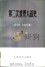 第二次世界大战史 1939-1945 第3卷 战争的开始 侵苏战争的准备 1981 PDF电子版封面 11188·14 (苏)П·М·杰列维扬科主编;厦门大学外文系俄语教研室