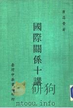 国际关系十讲（1982 PDF版）